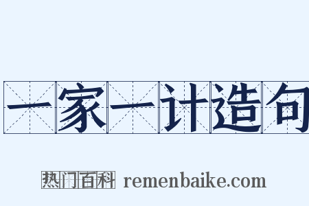 一家一计造句是什么意思的图片
